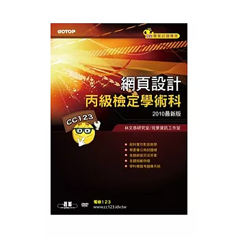 網頁設計丙級檢定學術科(2010最新版)(附光碟)