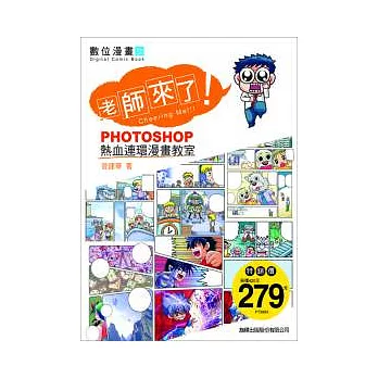 老師來了：Photoshop 熱血連環漫畫教室(附光碟)