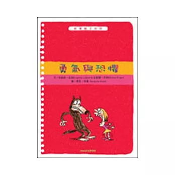 勇氣與恐懼