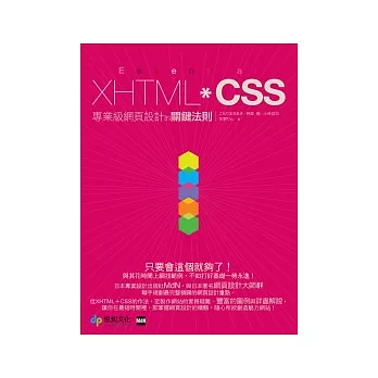 Essential XHTML+CSS：專業級網頁設計的關鍵法則