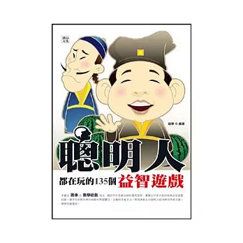 聰明人都在玩的135個益智遊戲