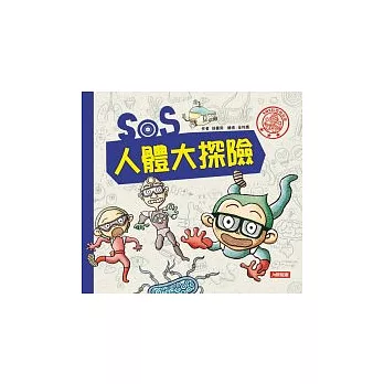 SOS人體大探險