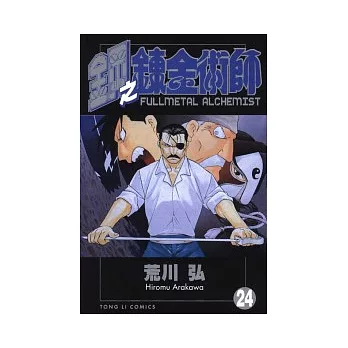 鋼之鍊金術師 24
