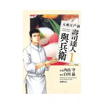 元祖江戶前 - 壽司達人與兵衛 1