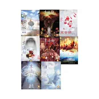 末法劫(1 ~ 8完世錄)套書