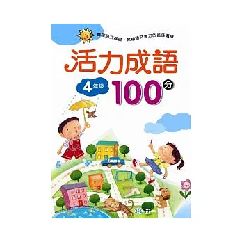 活力成語100分 四年級