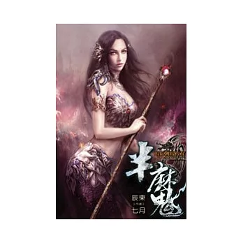半魔12