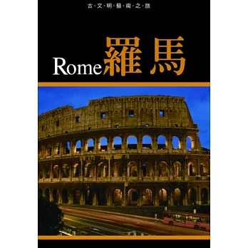古文明藝術之旅：羅馬【附贈奇美博物館限量影音DVD (長度約50分)】