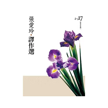 張愛玲譯作選[張愛玲典藏新版]