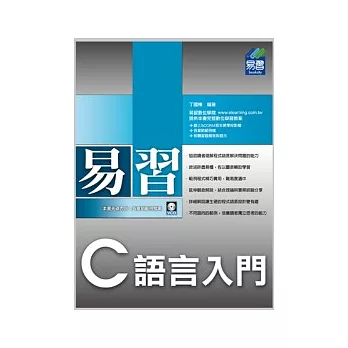 易習 C 語言入門(附範例VCD)