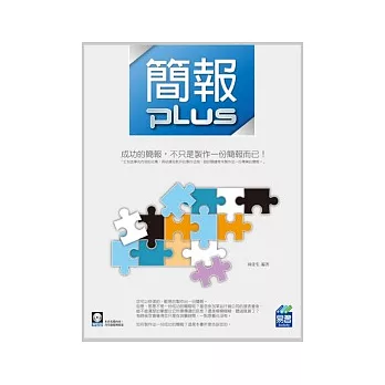 簡報 Plus(附範例VCD)
