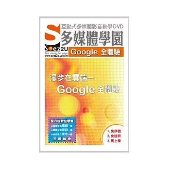 SOEZ2u多媒體學園：漫步在雲端：Google全體驗(附DVD)