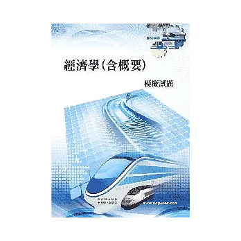 經濟學(含概要)模擬試題(初版)<鐵路特考>