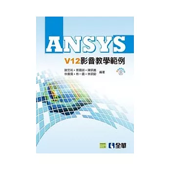 ANSYS V12影音教學範例(附影音教學光碟)