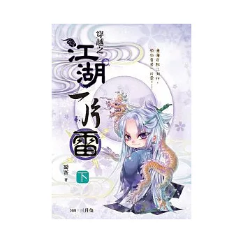 穿越之江湖一片雷 下卷