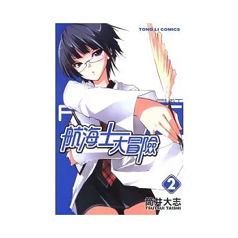 航海士大冒險 2