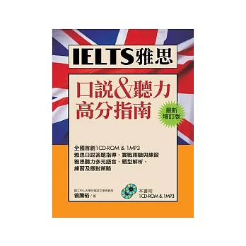 IELTS雅思口說&聽力高分指南[最新增訂版](1CD-ROM,1MP3)