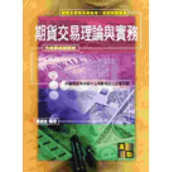 期貨交易理論與實務