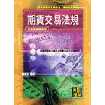 期貨交易法規