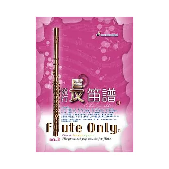 五線譜、豆芽譜:流行長笛譜 第3冊 (適用長笛)