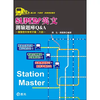英文測驗題庫Q&A（鐵公路、升資考、各類特考）