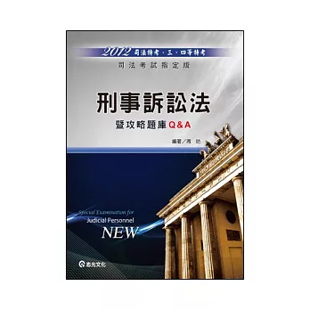 刑事訴訟法攻略題庫Q&A(司法三、四等特考)