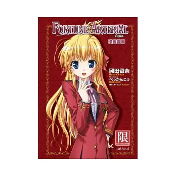 FORTUNE ARTERIAL － 命運脈動 － 瑛里華篇