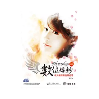 Photoshop 中文版數位婚紗相片精修與後期處理(附2DVD)