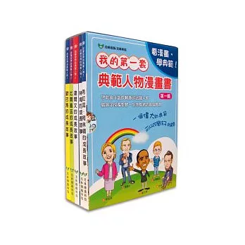 我的第一套典範人物漫畫書第一輯（歐巴馬+比爾蓋茲+達爾文+林肯+希拉蕊）