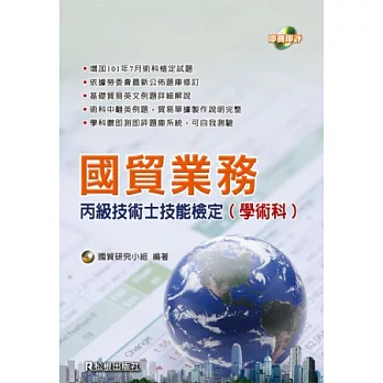 國貿業務丙級技術士技能檢定(學術科)(九版)