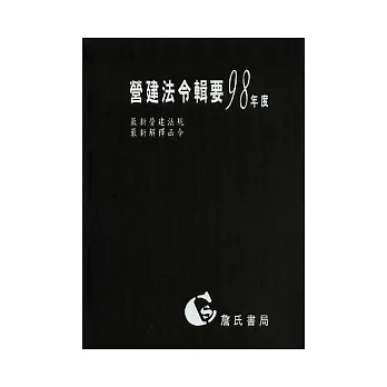 營建法令輯要98年度合訂本 (最新營建法規 / 最新解釋函令)