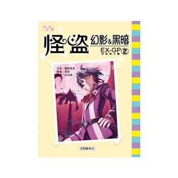怪盜幻影＆黑暗02：EX-GP 2探險者大賽