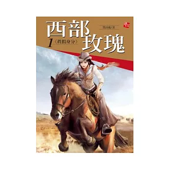 西部玫瑰1真假身分