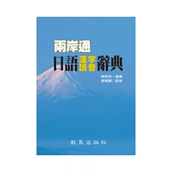 兩岸通日語漢字讀音辭典（書）