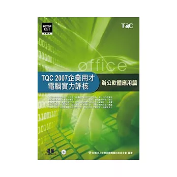 TQC 2007企業用才電腦實力評核--辦公軟體應用篇(附光碟)