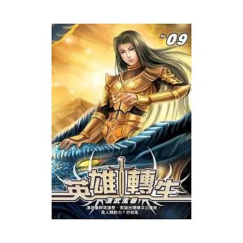 英雄轉生09
