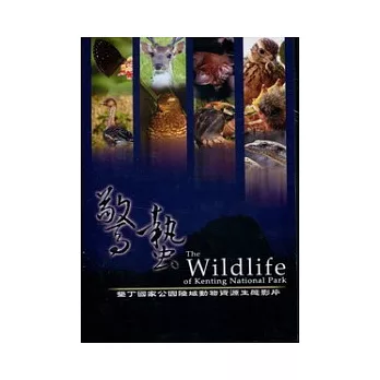 驚蟄:墾丁國家公園陸域動物資源生態影片(光碟)