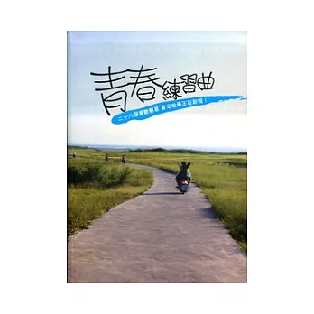 青春練習曲：28個感動樂章 青年故事正在起飛(附光碟)