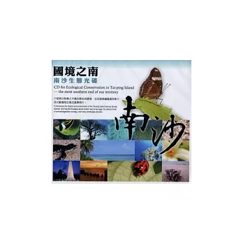 國境之南：南沙生態光碟(光碟)