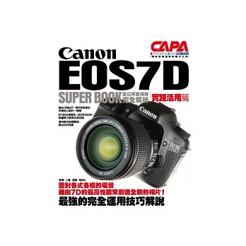 Canon EOS7D數位單眼相機完全解析【實踐活用篇】