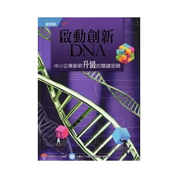 啟動創新DNA：中小企業創新升級的關鍵密碼(附光碟)