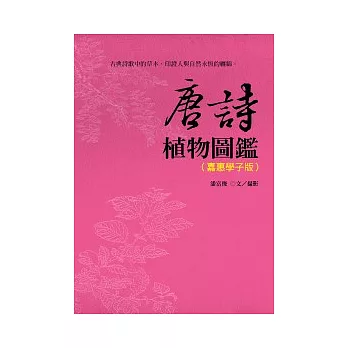 唐詩植物圖鑑（嘉惠學子版）