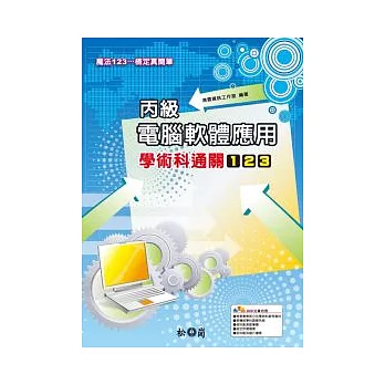 丙級電腦軟體應用學術科通關123(附1DVD)