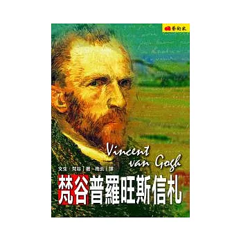 梵谷普羅旺斯信札
