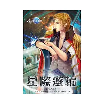 星際遊輪 03