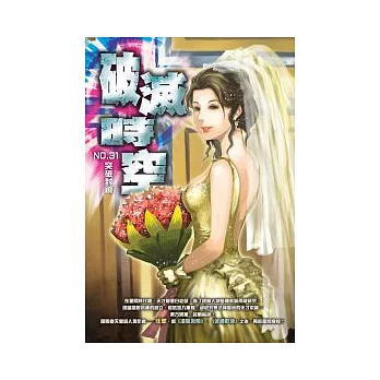 破滅時空 31