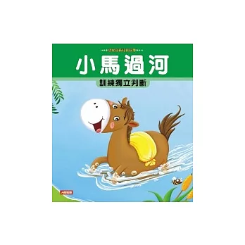 小馬過河