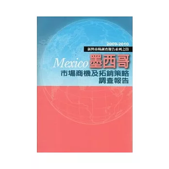 墨西哥市場商機及拓銷策略調查報告