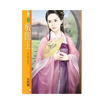 戲閻王 一山不容二虎之二