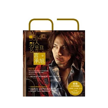 9314男人與男孩【上市珍藏版】(寫真集+文字書．兩冊合購不分售．附DVD)
